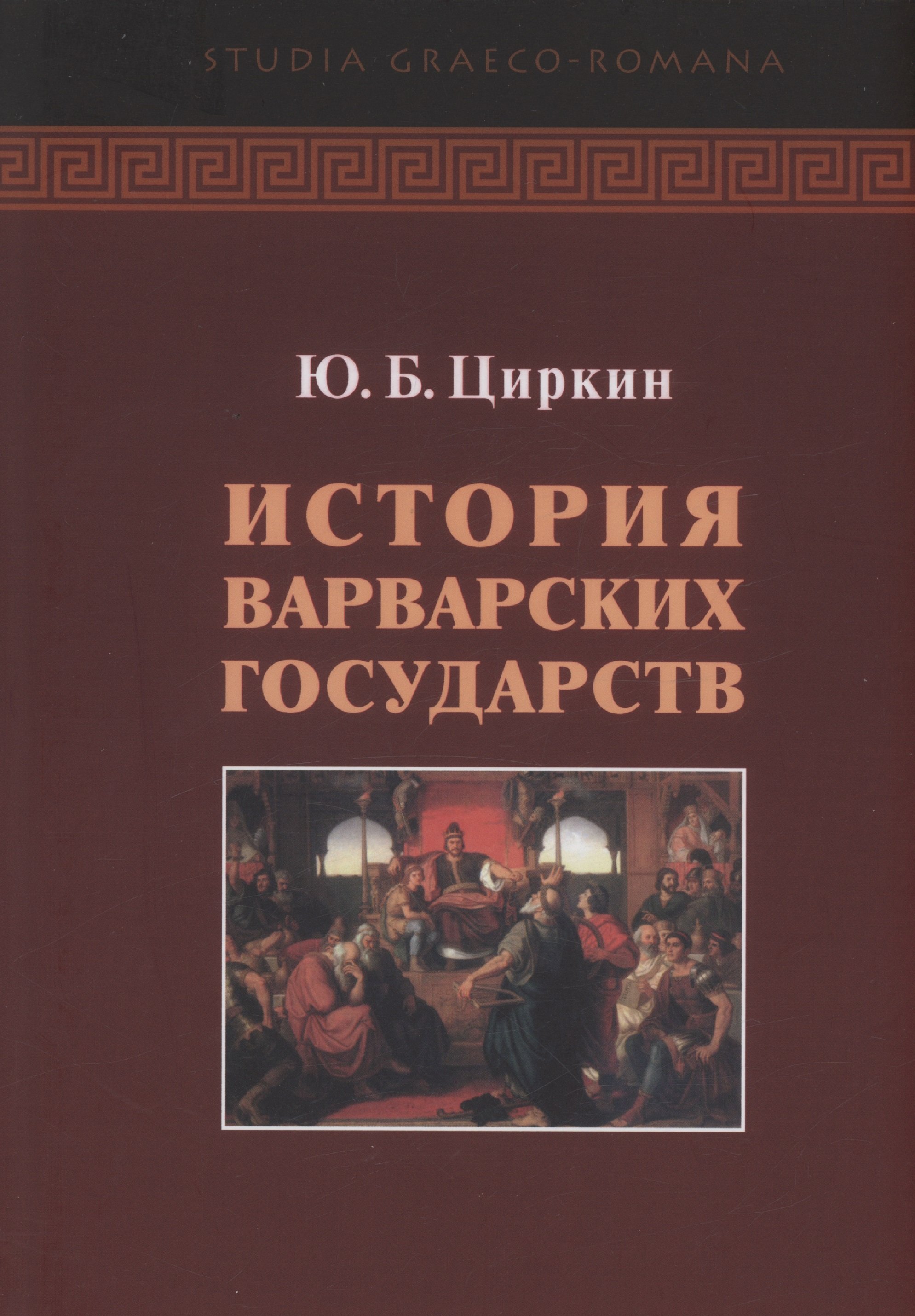 Циркин Ю.Б. - История варварсих государств