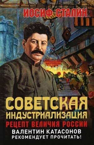 

Советская индустриализация. Рецепт величия России. Предисловие В.Ю. Катасонова