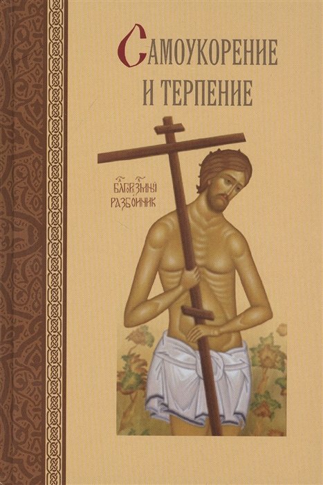 Масленников С. - Самоукорение и терпение. Святоотеческое учение и современная практика