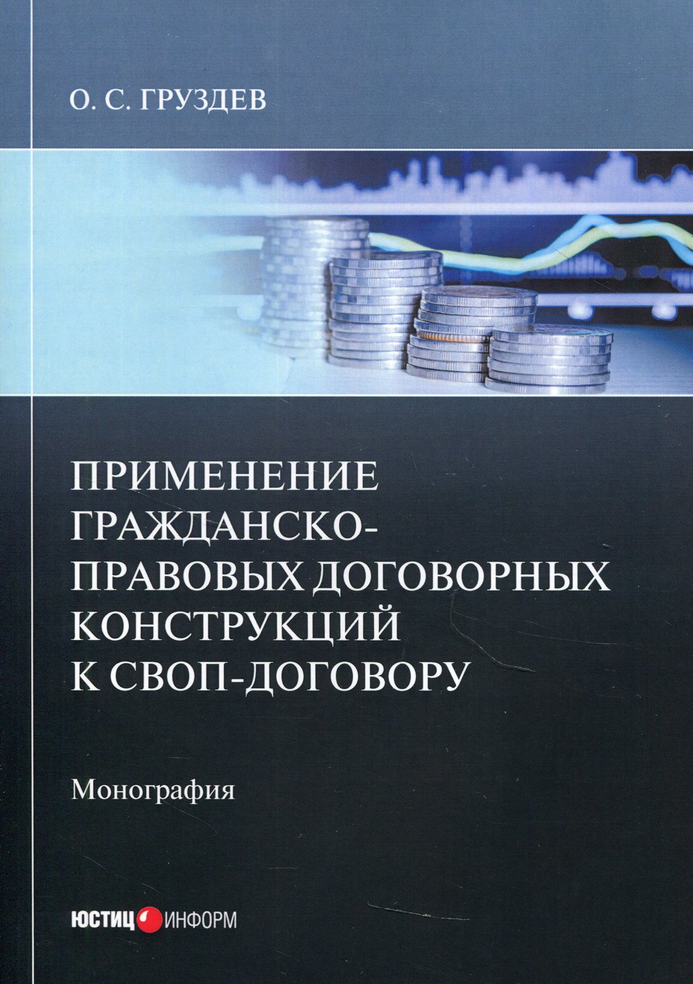 Груздев О. - Применение гражданско-правовых договорных конструкций к своп-договору: монография