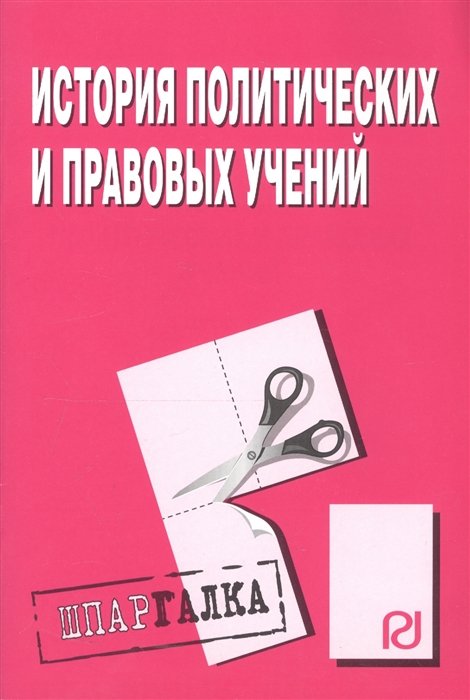  - История политических и правовых учений. Шпаргалка