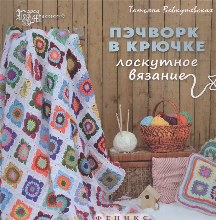 

Пэчворк в крючке. Лоскутное вязание