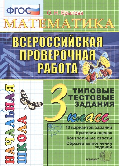 Крылова О. - Математика. Всероссийская проверочная работа. 3 класс. Типовые тестовые задания. 10 вариантов