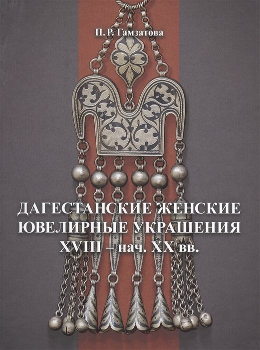 

Дагестанские женские ювелирные украшения XVIII- нач. XX вв.
