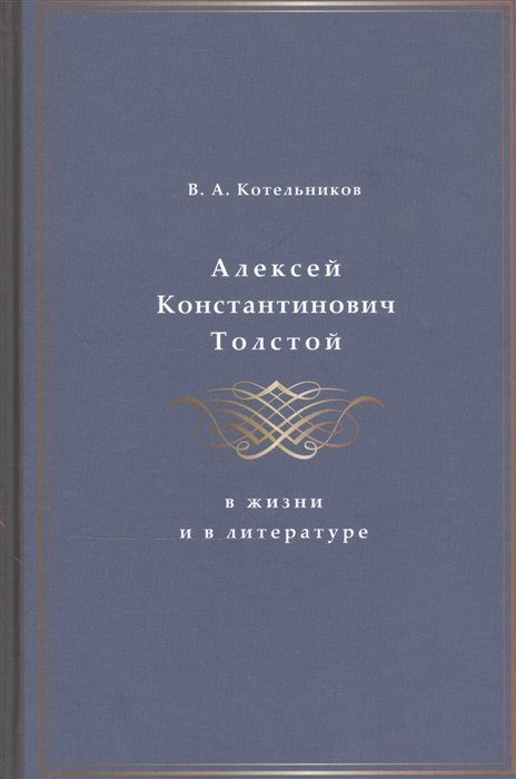 Котельников В. - Алексей Константинович Толстой в жизни и в литературе