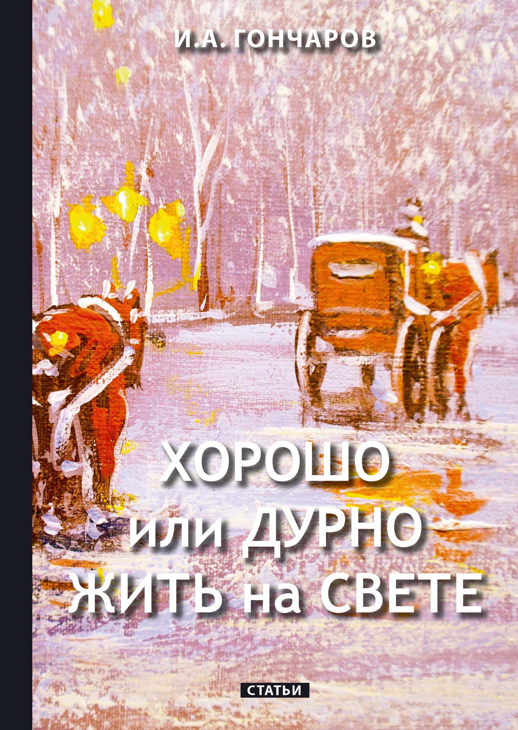 

Хорошо или дурно жить на свете
