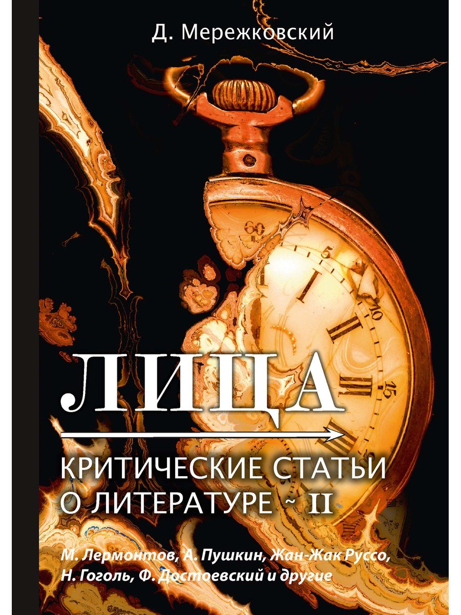 Мережковский Дмитрий Сергеевич - Лица. Критические статьи о литературе 2