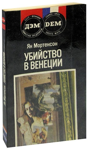 Смерть В Венеции Книга Купить