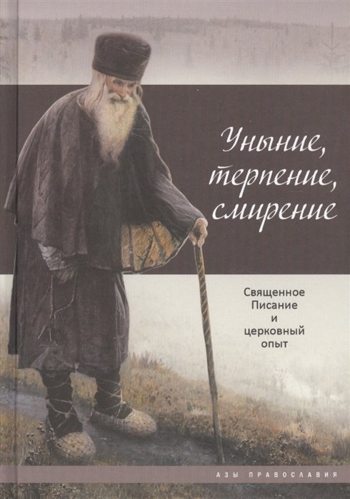 

Уныние, терпение, смирение. Священное Писание и церковный опыт