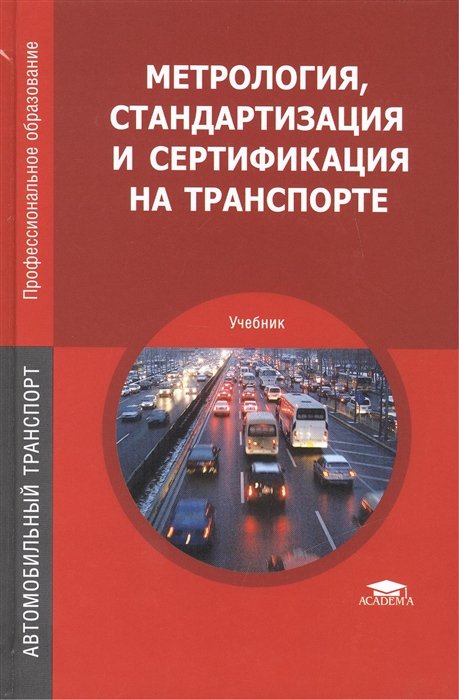 Иванов И., Урушев С., Воробьев А. - Метрология, стандартизация и сертификация на транспорте. Учебник