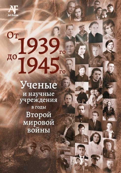 Тункина И.В., Бондарь Л.Д., Абашник В.А.  - От 1939-го до 1945-го: Ученые и научные учреждения в годы Второй мировой войны: сборник статей с приложением "Бессмертный полк"