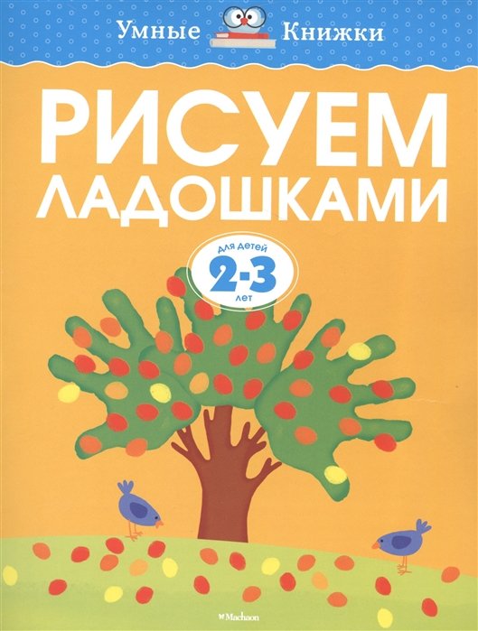 Земцова О.Н. - Рисуем ладошками (2-3 года)