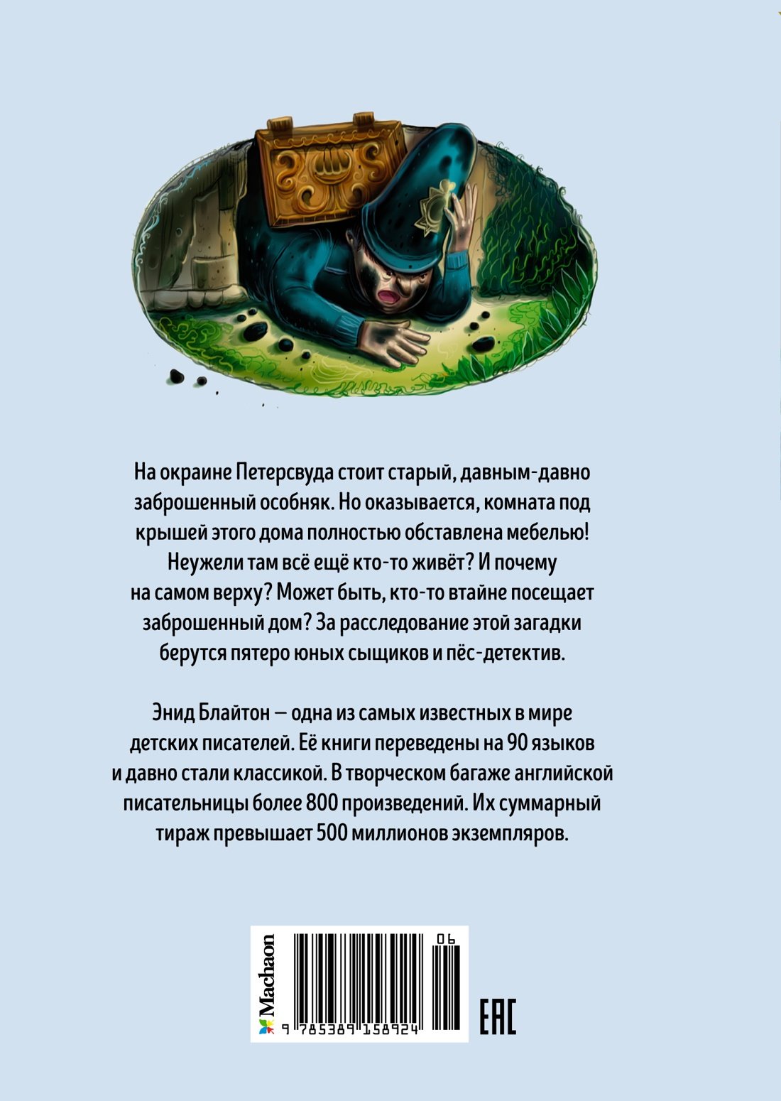 Тайна секретной комнаты. Книга 3 (Блайтон Э.). ISBN: 978-5-389-15892-4 ➠  купите эту книгу с доставкой в интернет-магазине «Буквоед»