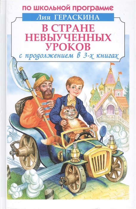 Гераскина Л. - В Стране невыученных уроков с продолжением в 3-х книгах