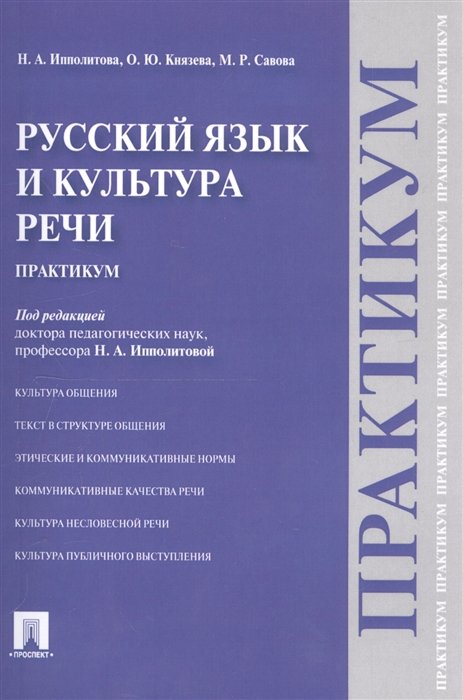 Ипполитова Н., Князева О., Савова М. - Русский язык и культура речи. Практикум