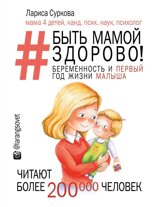 

Быть мамой здорово! Беременность и первый год жизни малыша