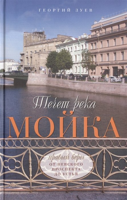 

Течет река Мойка. Правый берег. От Невского проспекта до Устья