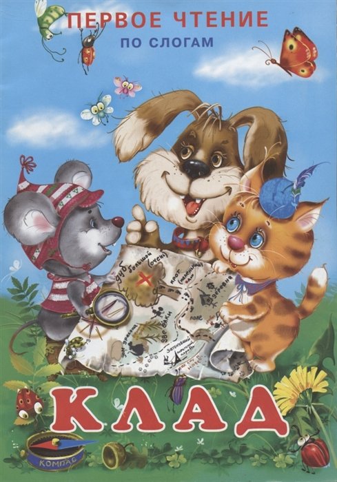 

Первое чтение.Клад