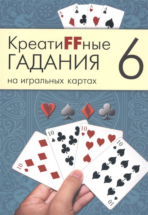 КреатиFFные гадания на игральных картах. В семи книгах. Книга 6 • , купитьпо низкой цене, читать отзывы в Book24.ru • Эксмо-АСТ • ISBN978-5-904844-75-2, p6485974