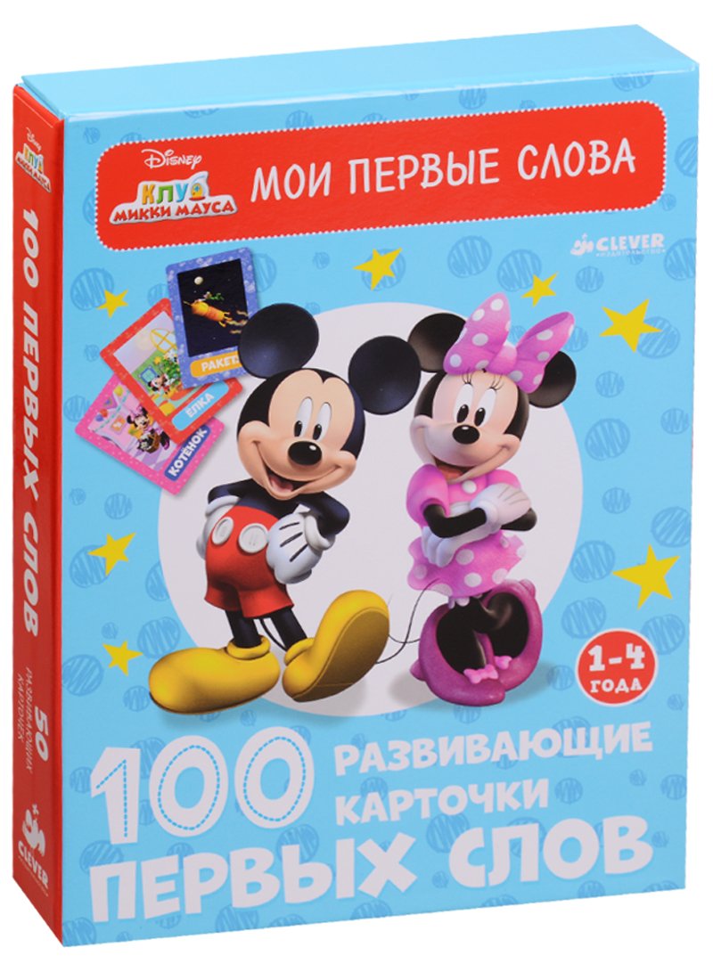 

Клуб Микки Мауса. 100 первых слов. 50 развивающих карточек
