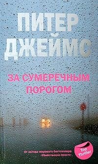 Джеймс П. - За сумеречным порогом (Top Thriller). Джеймс П. (ЦП)