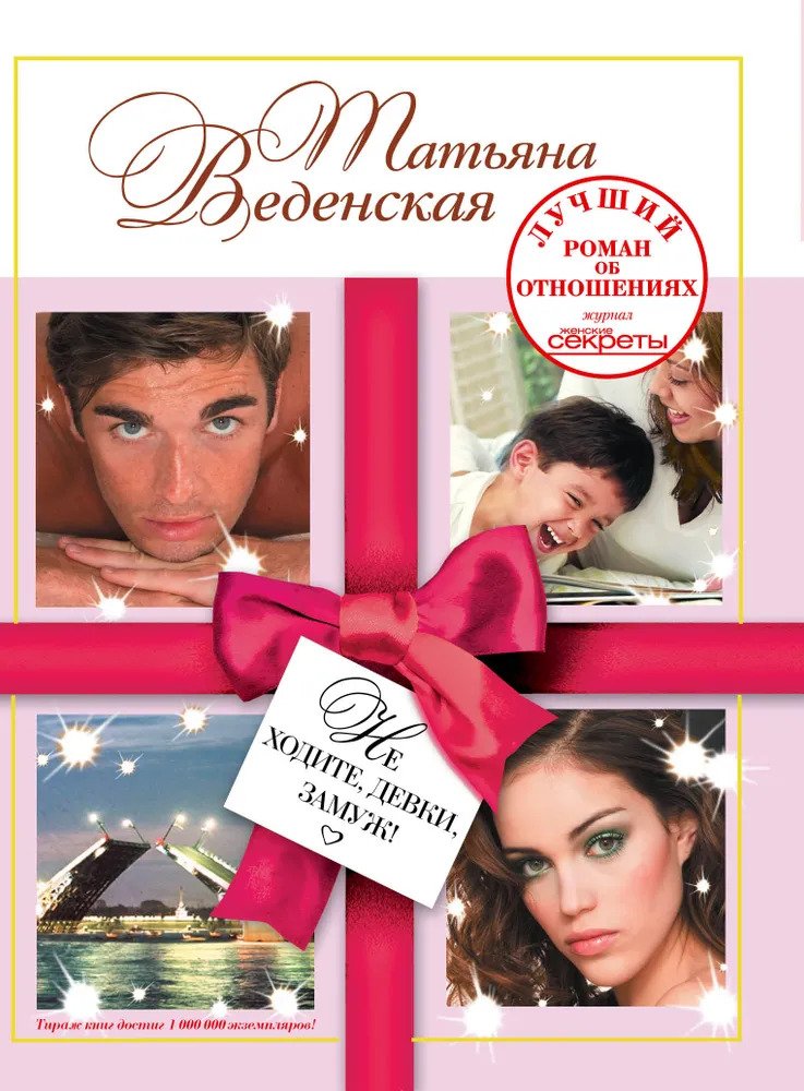 

Не ходите, девки, замуж!