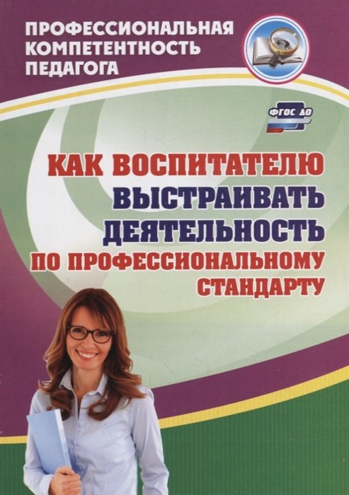 Афонькина Ю., Семенович Н., Горюнова Л. (авт.-сост.) - Как воспитателю выстраивать деятельность по профессиональному стандарту