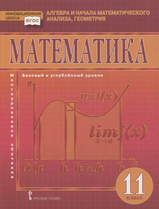 Математика. Алгебра и начала математического анализа, геометрия. 11 класс. Учебник. Базовый и углубленный уровни