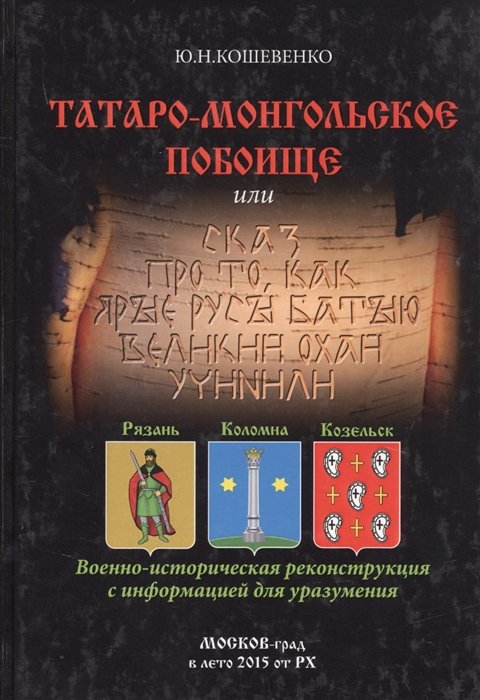 Татаро-монгольское побоище или Сказ про то, как ярые русы Батыю великий охай учинили