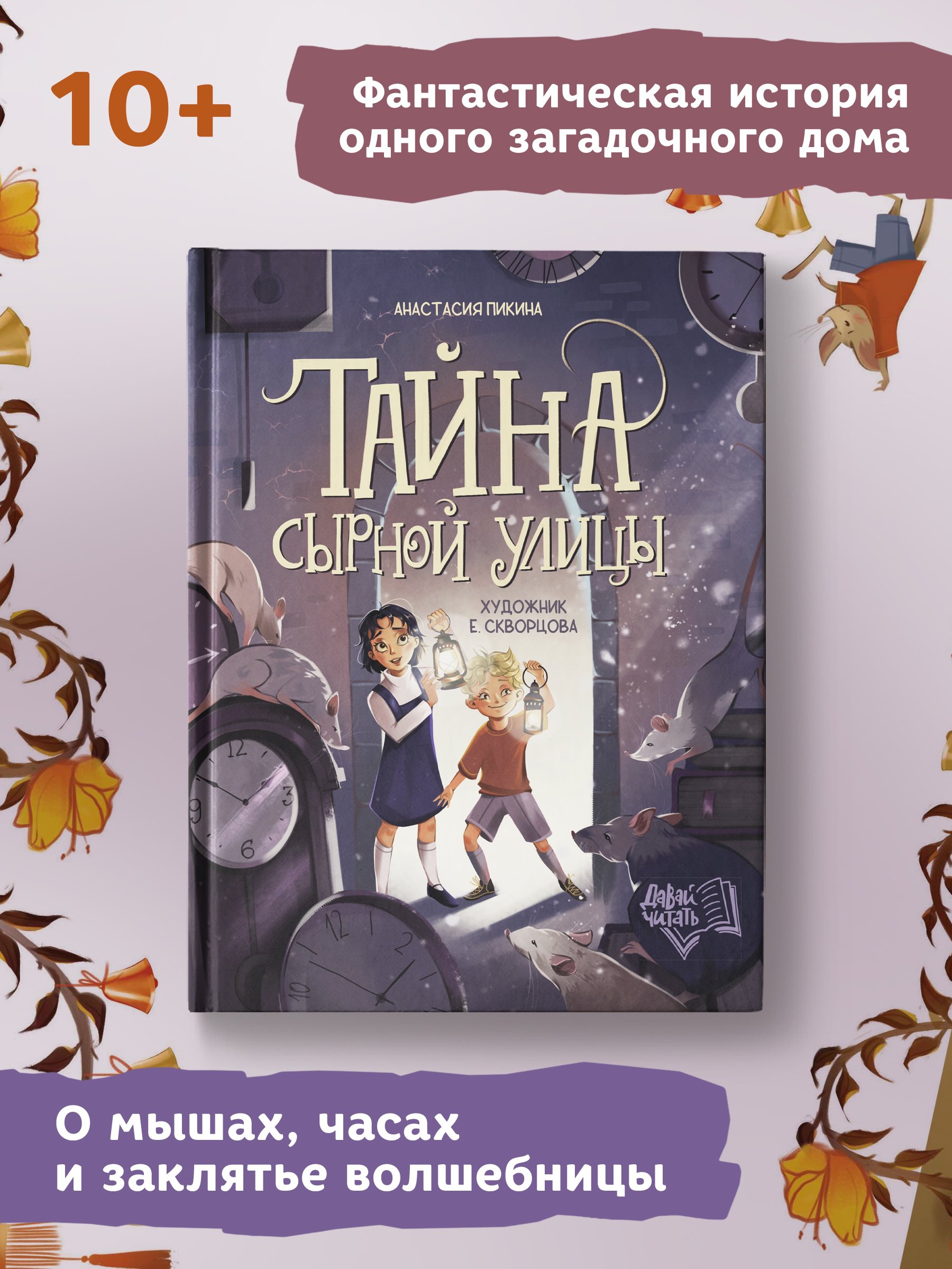 Тайна Сырной улицы (Пикина А.). ISBN: 978-5-222-41487-3 ➠ купите эту книгу  с доставкой в интернет-магазине «Буквоед»