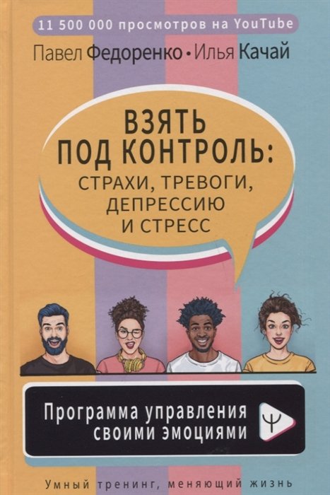 Федоренко Павел Алексеевич, Качай Илья - Взять под контроль: страхи, тревоги, депрессию и стресс. Программа управления своими эмоциями