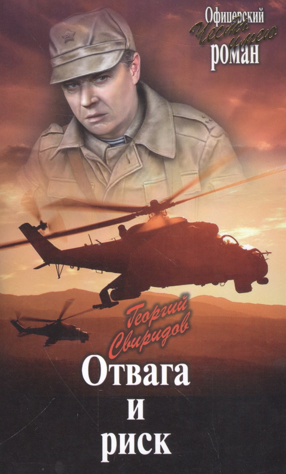 

Отвага и риск