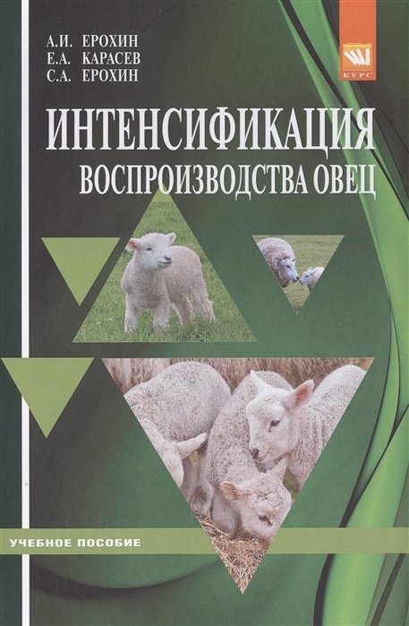 Ерохин А., Карасев Е., Ерохин С. - Интенсификация воспроизводства овец. Учебное пособие