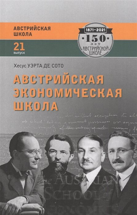 

Австрийская экономическая школа. Рынок и предпринимательское творчество