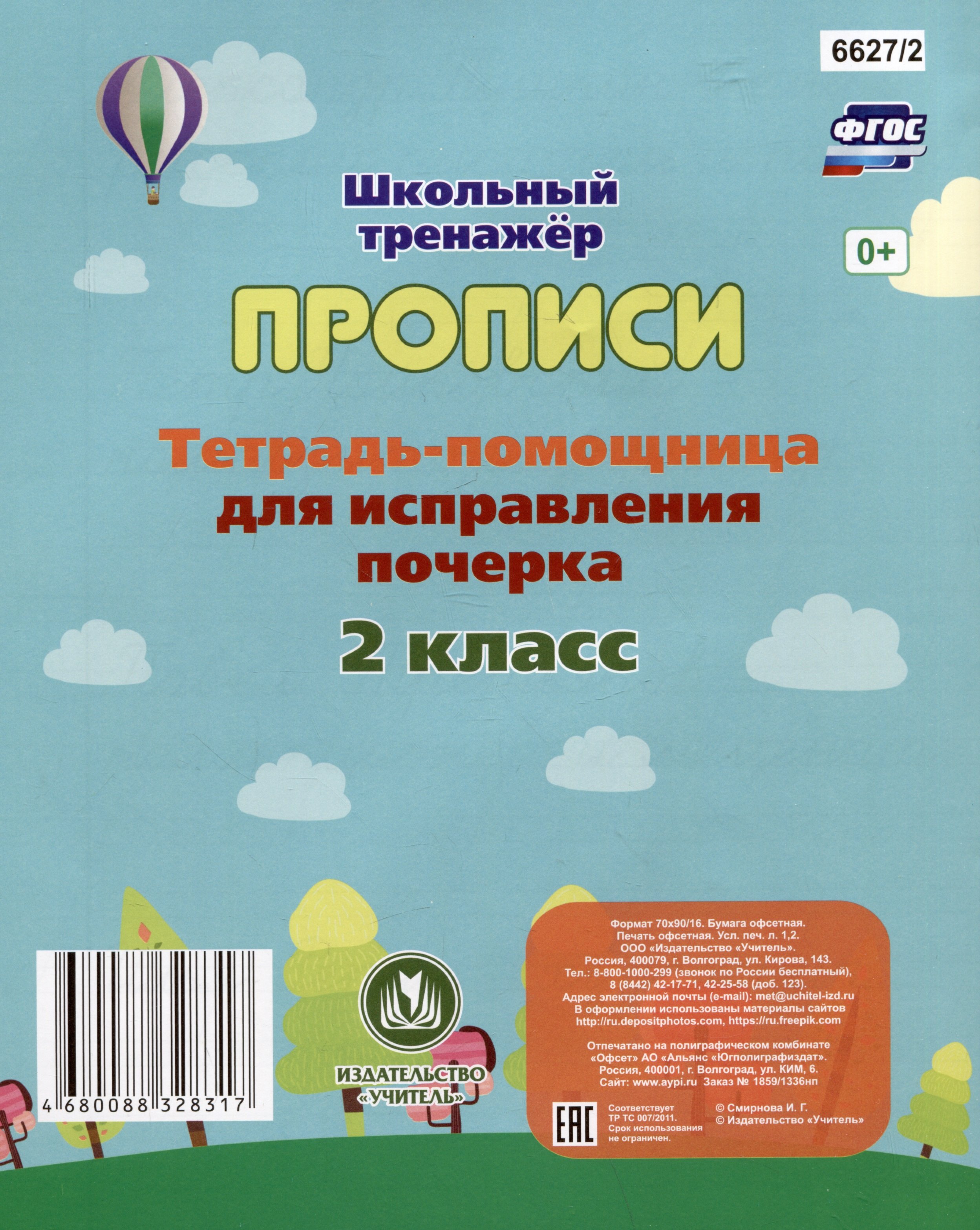 Тетрадь-помощница для исправления почерка. 2 класс | Буквоед (6810584)