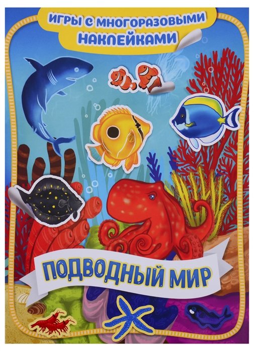 Котятова Н. И. - Подводный мир. Игры с многоразовыми наклейками