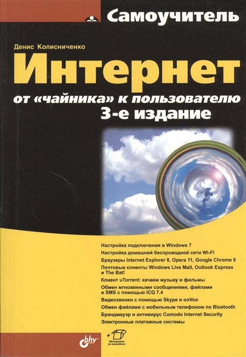 Колисниченко Д. - Интернет от "чайника" к пользователю. 3-е издание