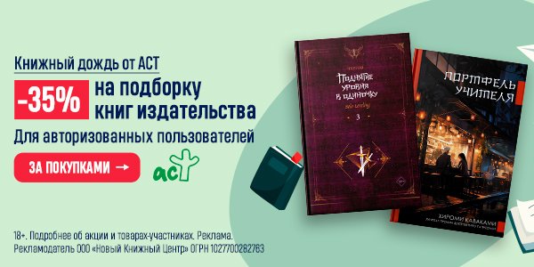 Акция Книжный дождь от АСТ. –35% на подборку книг издательства в ...