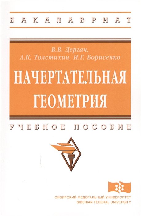 Дергач В., Толстихин А., Борисенко И. - Начертательная геометрия. Учебное пособие