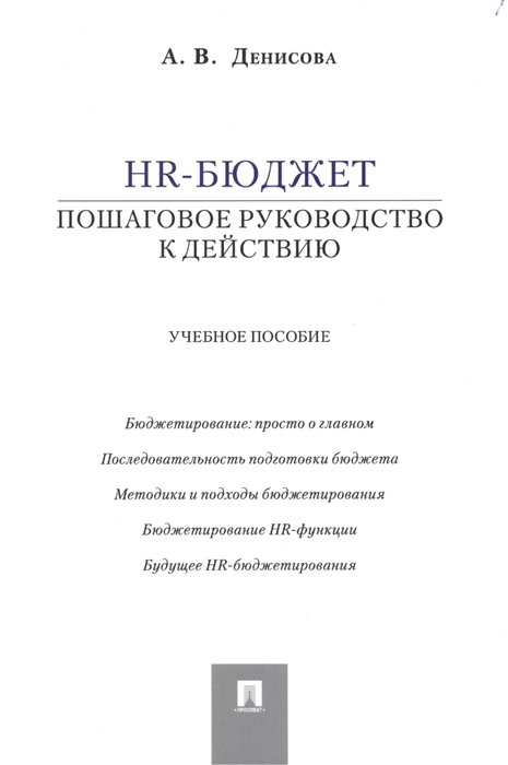 Денисова А. - HR-бюджет: пошаговое руководство к действию. Учебное пособие