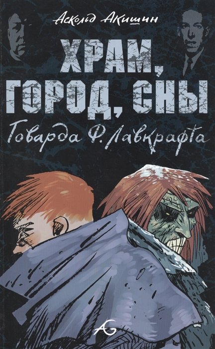 

Храм, город, сны Говарда Ф. Лавкрафта. Графический роман
