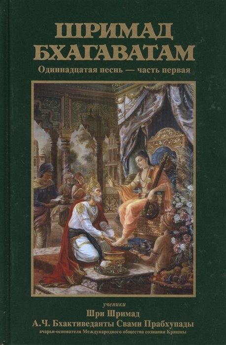 Бхактиведанта Свами Прабхупада А.Ч., Абхай Чаранаравинда - Шримад Бхагаватам. Одиннадцатая песнь "Общая история" ч.1 (главы 1-12) с оригинальными санскритскими текстами, русской транслитерацией, пословным переводом, литературным переводом и комментариями