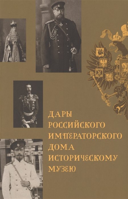 Дары Российского Императорского Дома Историческому музею