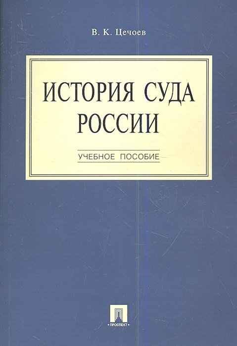 Цечоев В. - История суда России. Учебное пособие