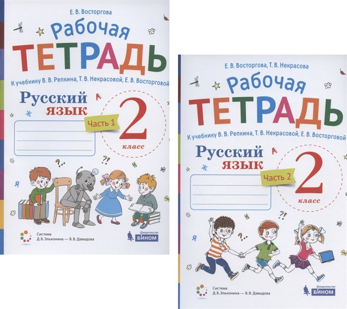 Восторгова Е. - Русский язык. 2 класс. В 2 частях. Часть 1,2. Рабочая тетрадь. К учебнику В.В. Репкина, Т.В. Некрасовой, Е.В. Восторговой (Система Д.Б. Эльконина - В.В. Давыдова) (комплект из 2 книг)