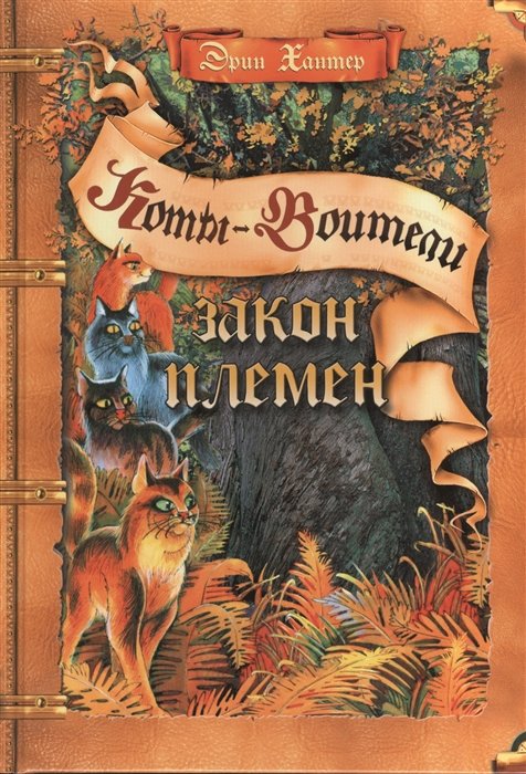 Хантер Э. - Закон племен: Путеводитель по серии "Коты воители". Хантер Эрин