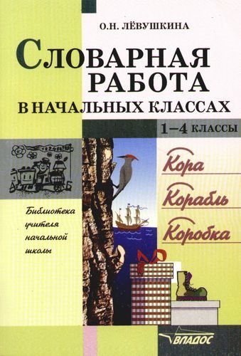 

Словарная работа в начальных классах. 1-4 классы