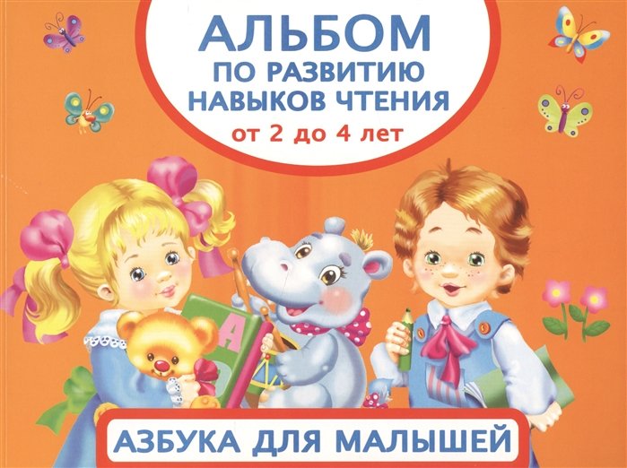 

Альбом по развитию навыков чтения. Азбука для малышей. От 2 до 4 лет