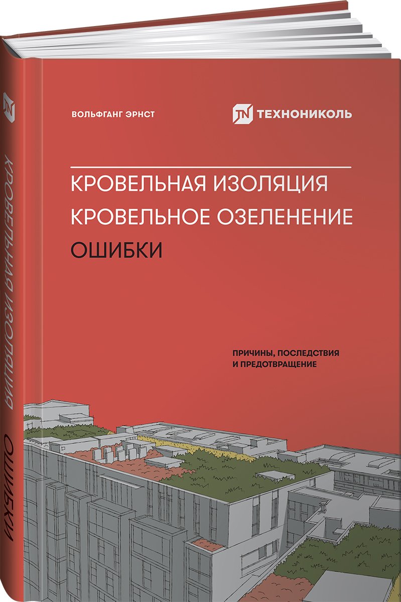 Эрнст В. - Кровельная изоляция. Кровельное озеленение. Ошибки : Причины, последствия, предотвращение