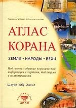 Атлас Корана: земли народы вехи